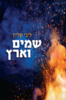 שמים וארץ ליבי קליין