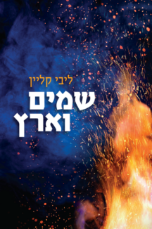 שמים וארץ ליבי קליין