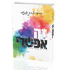 זה אפשרי הרב פנגר