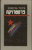 פרסטרויקה (יד2) - מיכאיל גורבאצ'וב 