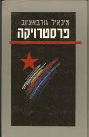 פרסטרויקה (יד2) - מיכאיל גורבאצ'וב  ספריית מעריב