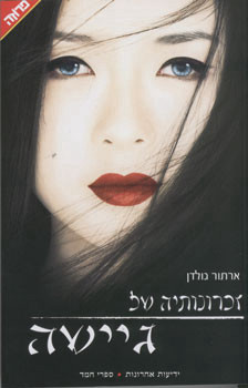 זכרונותתיה של גיישה (יד 2 כחדש)- ארתור גולדן  ידיעות אחרונות