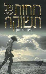 רוחות של תשוקה (יד 2) - ג'ים הריסון ידיעות אחרונות