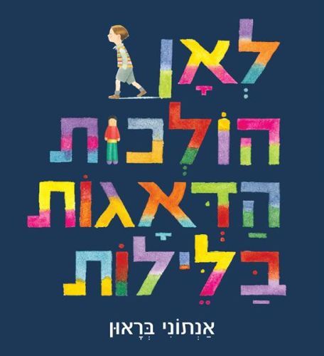 לאן הולכות הדאגות בלילות- ספר ילדים 8007