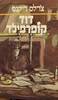 דוד קופרפילד (יד 2 כחדש) - צ'ארלס דיקנס