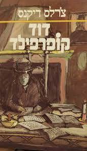 דוד קופרפילד (יד 2 כחדש) - צ'ארלס דיקנס מ. מזרחי