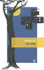בין חברים (יד 2 כחדש) - עמוס עוז כתר