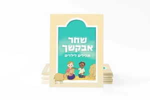 "שחר אבקשך" ספרון תהילים מאוייר לילדים שיגרום לילדים לומר תהילים בשמחה (L)