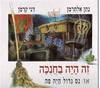 זה היה בחנכה או נס גדול היה פה - נתן אלתרמן דני קרמן