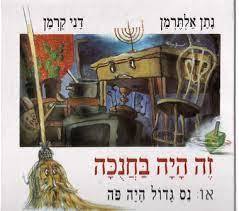 זה היה בחנכה או נס גדול היה פה - נתן אלתרמן דני קרמן הקיבוץ המאוחד
