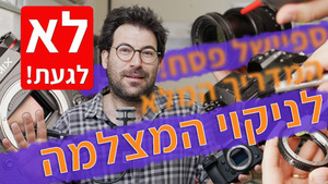 המדריך המלא לניקוי הציוד