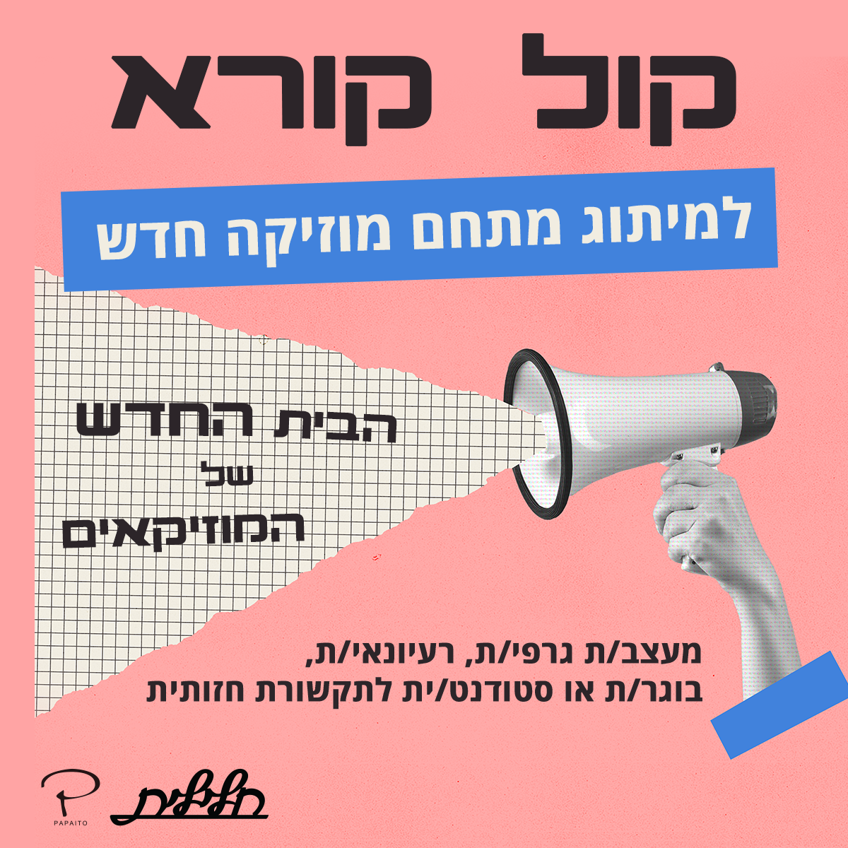 קול קורא מתחם מוזיקה חדש