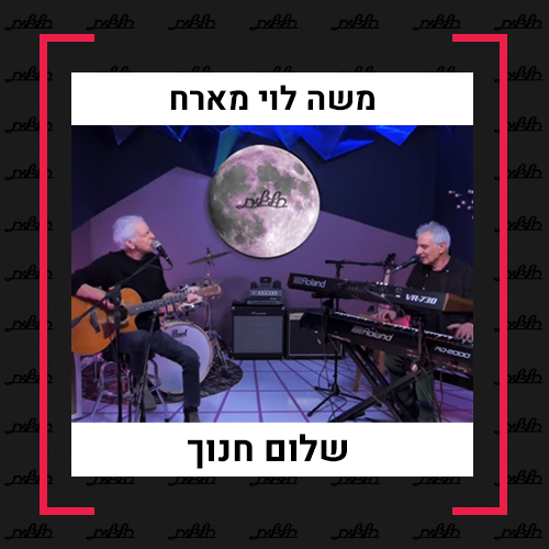 משה לוי מארח | שלום חנוך