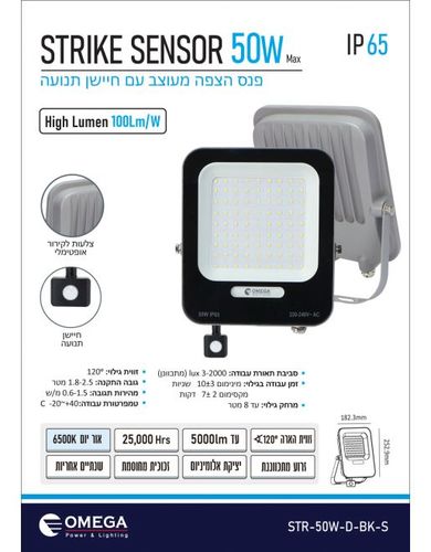 פנס הצפה מעוצב עם חיישן תנועה  STRIKE 50W