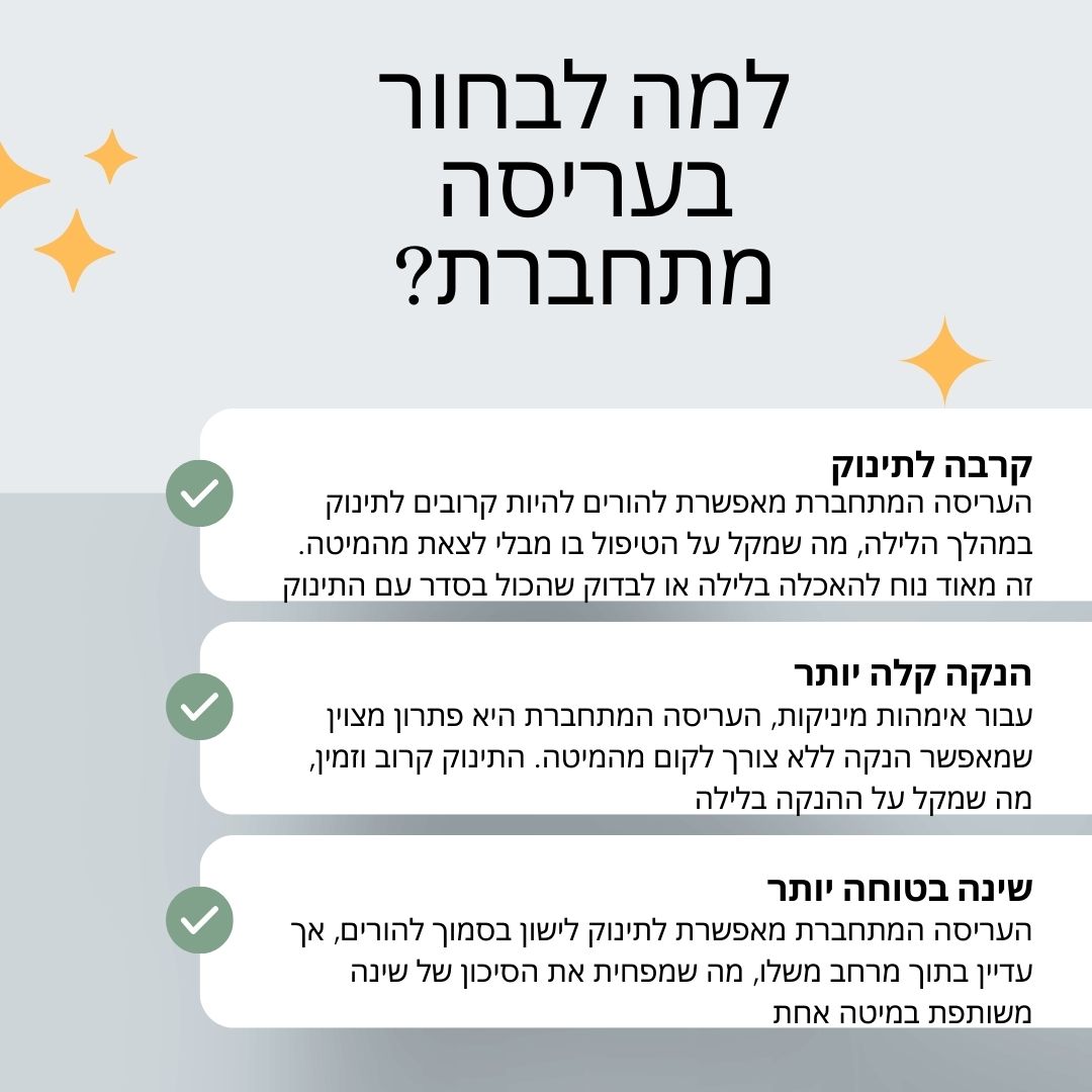למה לבחור בעריסה מתחברת