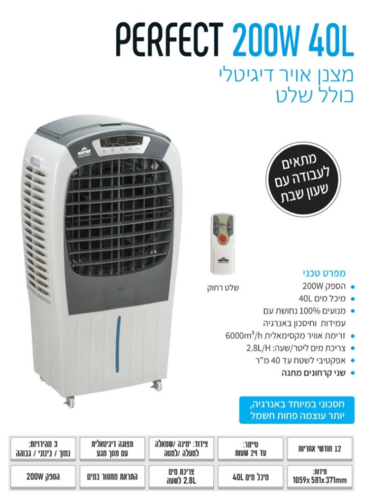 מצנן אויר דיגיטלי PERFECT כולל שלט
