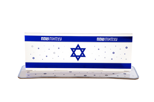 מרכז שולחן גדול יום העצמאות
