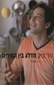 מדלג בין הסירים (יד 2 כחדש) - ניר צוק מודן