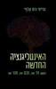 האינטלגינציה החדשה (יד 2) - טרייסי ורוס אלוויי