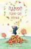 המתנה הכי טובה בעולם - ג'ונתן אמט