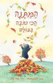 המתנה הכי טובה בעולם - ג'ונתן אמט זמורה ביתן