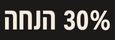 30% הנחה