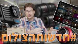 #חדשותהצילום עם קנון, GoPro, אפל ועוד