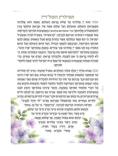 50 יחידות סדר תפילת השל