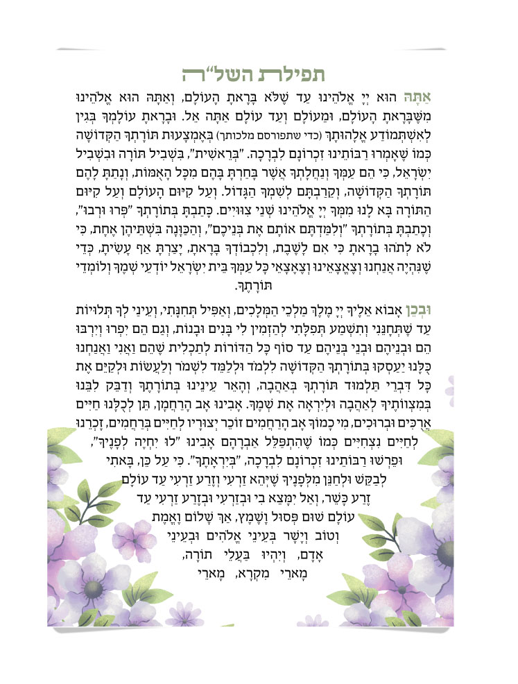 50 יחידות סדר תפילת השל"ה