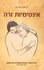 אינטימיות זרה ההורים שלנו האנשים שמטפלים בהם ואנחנו - דניאלה אריאלי