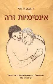 אינטימיות זרה ההורים שלנו האנשים שמטפלים בהם ואנחנו - דניאלה אריאלי אוריון