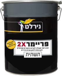 פריימר 5 ליטר 2X
