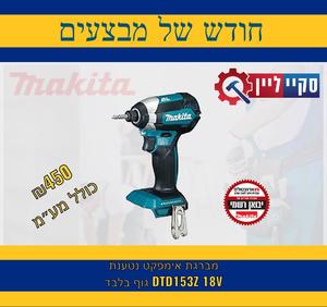 מברגת אימפקט נטענת גוף בלבד 18V