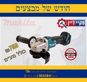 משחזת זווית ללא פחמים מקיטה 18V גוף בלבד