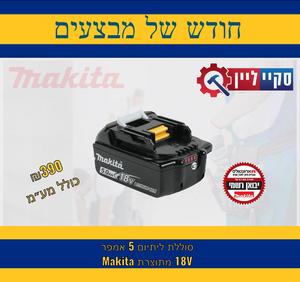 סוללת ליתיום 5 אמפר מקיטה 18V