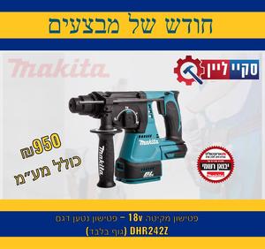 פטשון ללא פחמים מקיטה 18V גוף בלבד