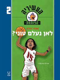 העשיריה הפותחת 2 לאן נעלם טוני - אמיר דורון  שונות 
