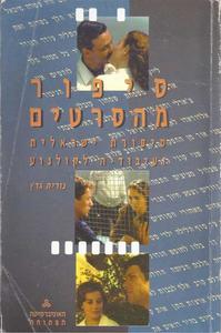סיפור מהסרטים ( יד 2 כחדש) - נורית גרץ האוניברסיטה הפתוחה