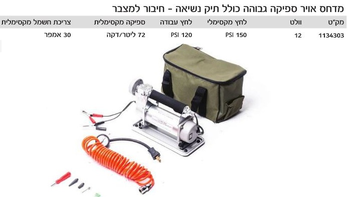 מדחס אויר 12V ראש אחד 72 ליטר/דקה מק”ט: 1134303