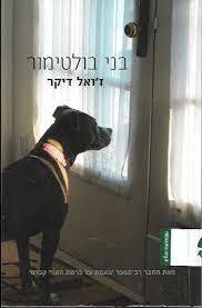 בני בולטימור (יד 2) - ז'ואל דיקר מודן