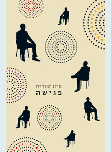 פגישה (יד 2) - מילן קונדרה זמורה ביתן
