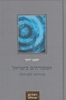 המסורתים בישראל מודרניות ללא חילון (יד 2) - יעקב ידגר
