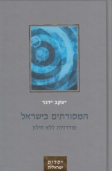 המסורתים בישראל מודרניות ללא חילון (יד 2) - יעקב ידגר כתר