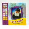 ספר מוזיקלי עם צלילים בהשראת התרבות והמסורת היהודית - ניגוני הרבי