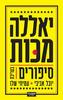 יאללה מכות (יד 2) - בעריכת יובל אביבי עמיחי שלו