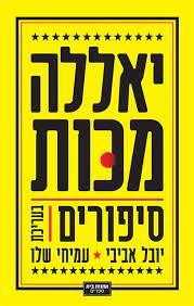 יאללה מכות (יד 2) - בעריכת יובל אביבי עמיחי שלו ידיעות אחרונות