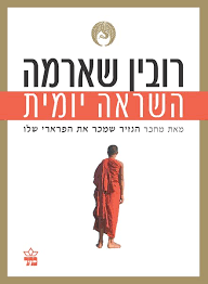 השראה יומית - רובין ס שארמה כתר