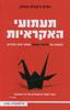 תעתועי האקראיות - נסים ניקולס טאלב