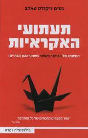 תעתועי האקראיות - נסים ניקולס טאלב ידיעות אחרונות