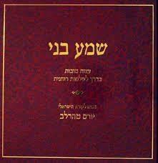 שמע בני (יד 2 כחדש) - יורם טהרלב משרד הבטחון